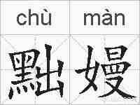 黜嫚的拼音