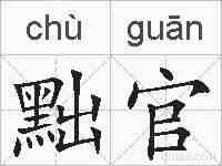 黜官的拼音