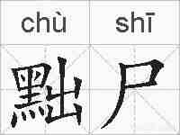 黜尸的拼音