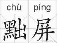 黜屏的拼音