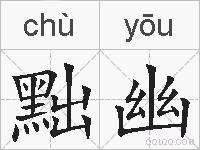 黜幽的拼音