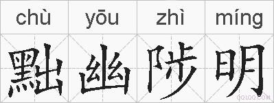 黜幽陟明的拼音