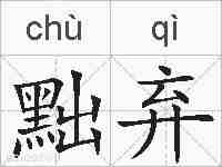 黜弃的拼音