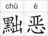 黜恶的拼音