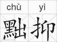 黜抑的拼音