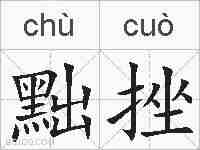 黜挫的拼音