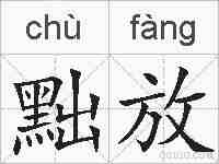 黜放的拼音
