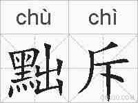 黜斥的拼音