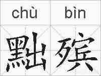 黜殡的拼音