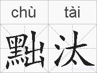 黜汰的拼音