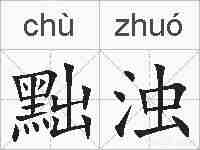 黜浊的拼音