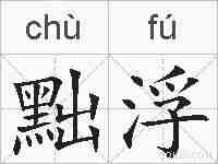 黜浮的拼音