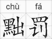 黜罚的拼音