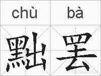 黜罢的拼音