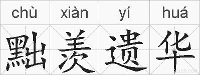 黜羡遗华的拼音