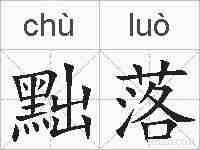 黜落的拼音
