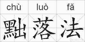 黜落法的拼音