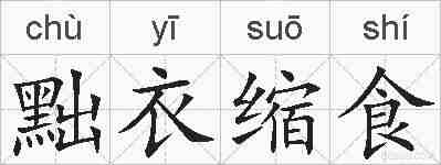 黜衣缩食的拼音