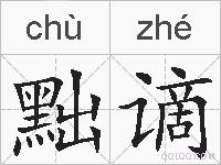 黜谪的拼音