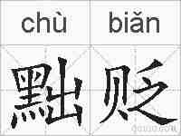 黜贬的拼音