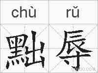 黜辱的拼音