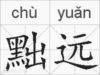 黜远的拼音