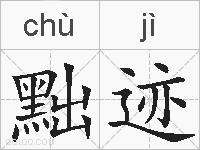 黜迹的拼音
