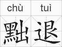 黜退的拼音