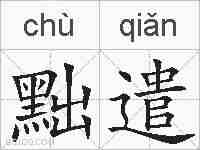 黜遣的拼音