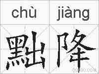 黜降的拼音
