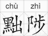 黜陟的拼音