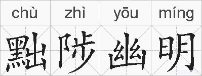 黜陟幽明的拼音
