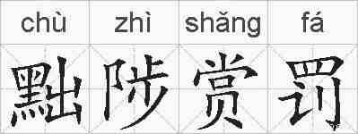 黜陟赏罚的拼音