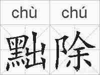 黜除的拼音