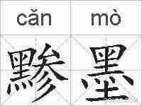 黪墨的拼音