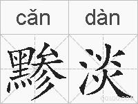 黪淡的拼音