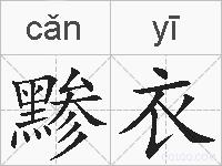 黪衣的拼音