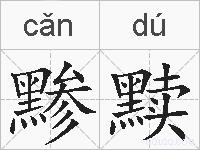 黪黩的拼音