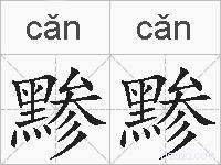 黪黪的拼音