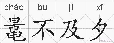 鼌不及夕的拼音