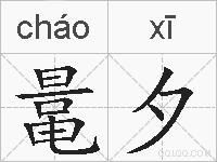 鼌夕的拼音
