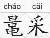 鼌采的拼音