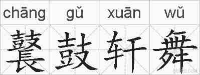 鼚鼓轩舞的拼音