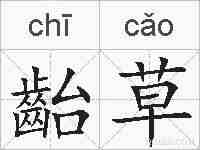 齝草的拼音