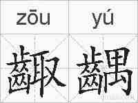 齱齵的拼音