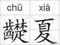 齼夏的拼音