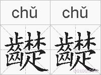齼齼的拼音