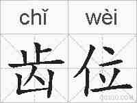 齿位的拼音