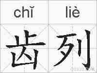 齿列的拼音