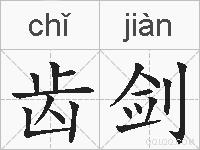 齿剑的拼音